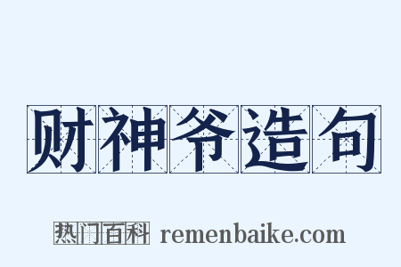 财神爷造句是什么意思的图片